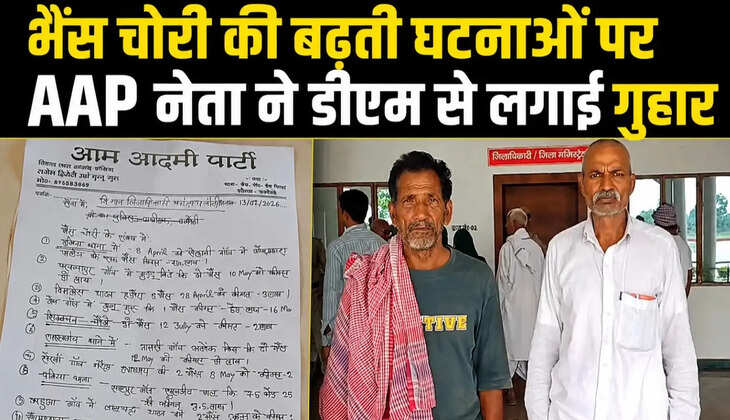 चंदौली में भैंस चोरी की बढ़ती घटनाओं से ग्रामीणों में दहशत, AAP नेता ने डीएम से लगाई न्याय की गुहार