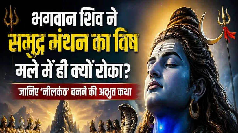 भगवान शिव ने समुद्र मंथन का विष गले में ही क्यों रोका? जानिए &lsquo;नीलकंठ&rsquo; बनने की अद्भुत कथा