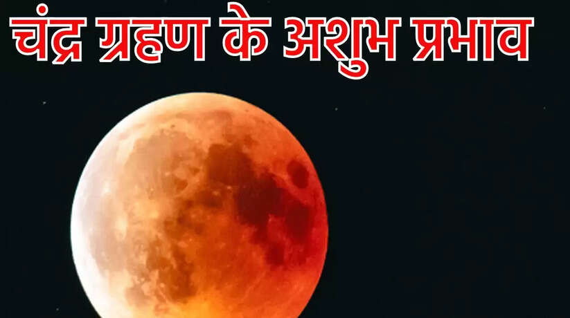Chandra Grahan 2022: इन राशियों पर पड़ेगा चंद्र ग्रहण का प्रभाव, व्यापार में नुकसान के साथ होगी धन की हानि