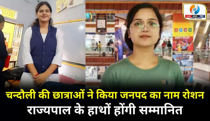 चन्दौली की छात्राओं ने किया जनपद का नाम रोशन, राज्यपाल के हाथों होंगी सम्मानित