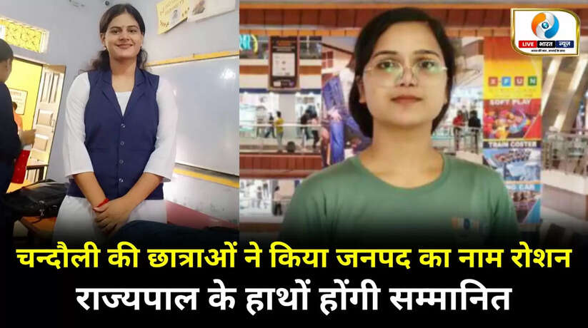 चन्दौली की छात्राओं ने किया जनपद का नाम रोशन, राज्यपाल के हाथों होंगी सम्मानित