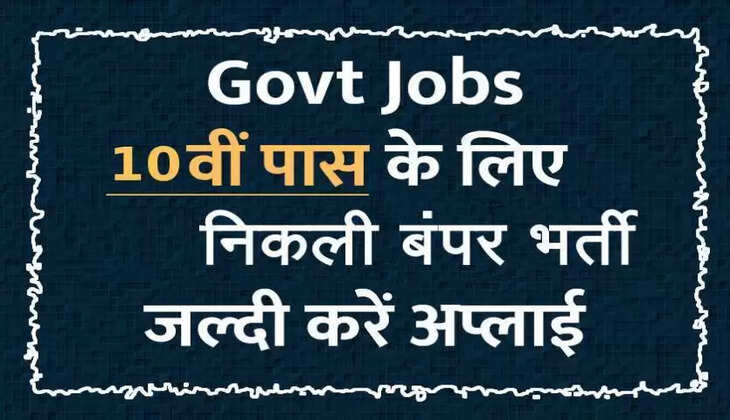 स्वास्थ्य मंत्रालय में नौकरी करने का सुनहरा मौका! 10वीं पास युवाओं के लिए निकली बम्पर भर्ती, ऐसे करें आवेदन...