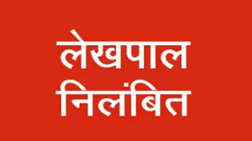 चंदौली में तीन लेखपालों को तत्काल प्रभाव से किया गया निलंबित