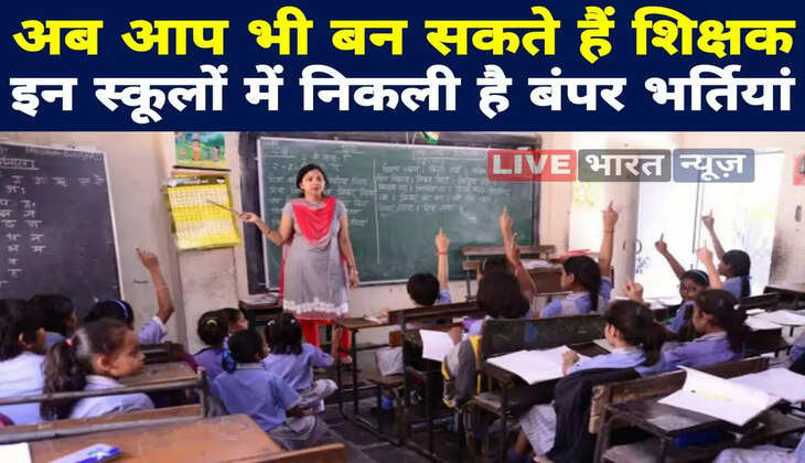 अब आप भी बन सकते हैं शिक्षक, इन स्कूलों में निकली है बंपर भर्तियां, इतनी मिलेगी सैलरी