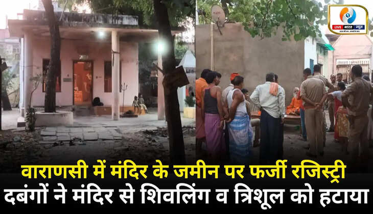 वाराणसी में मंदिर के जमीन पर फर्जी रजिस्ट्री, दबंगों ने मंदिर से शिवलिंग व त्रिशूल को हटाया