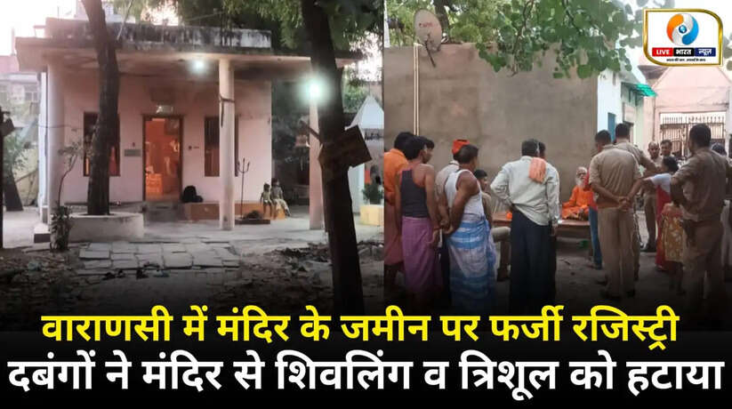 वाराणसी में मंदिर के जमीन पर फर्जी रजिस्ट्री, दबंगों ने मंदिर से शिवलिंग व त्रिशूल को हटाया