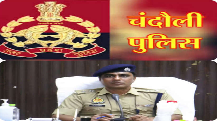 Chanduli Creme: चन्दौली पुलिस की बड़ी कार्यवाही से अपराधियों में मचा हडकंप