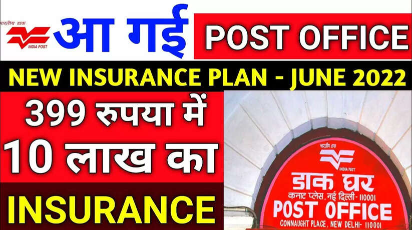 399 post office insurance scheme,post office insurance,post office 399 insurance,postal life insurance policy,post office insurance plan,postal life insurance bonus,post office insurance policy,post office 399 insurance scheme detail in hindi,ippb insurance scheme,post office postal life insurance,post office life insurance,post office 299 insurance scheme detail in hindi,post office accident insurance 10 lakh,post office 399 insurance scheme review