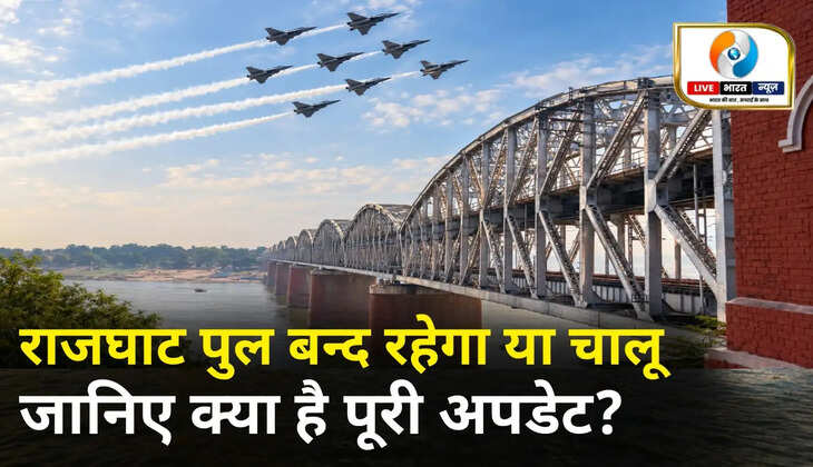 वाराणसी एयर शो: राजघाट पुल पर ढाई घंटे तक बंद रह सकता है आवागमन, चंदौली और बिहार जाने वालों के लिए वैकल्पिक रास्तों की जानकारी