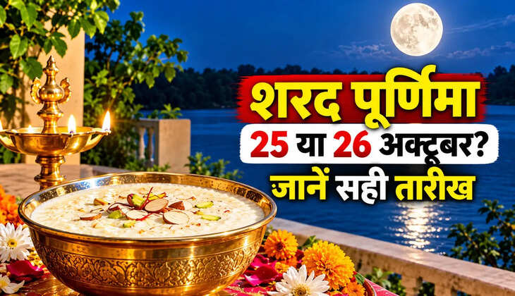 Sharad Purnima 2026: शरद पूर्णिमा व्रत में क्या खाएं और किन चीजों से करें परहेज? जानें जरूरी नियम