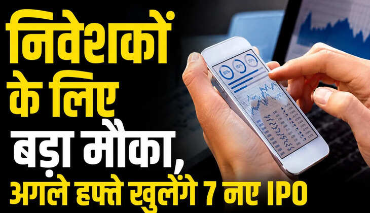 IPO की बरसात! पैसा लगाने वालों के लिए बड़ी खबर, अगले हफ्ते खुलेंगे 7 नए IPO