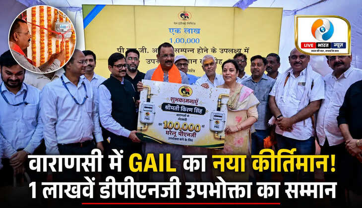 GAIL इंडिया लिमिटेड ने वाराणसी में अपने 1,00,000वें डीपीएनजी उपभोक्ता को सम्मानित किया। महापौर अशोक कुमार तिवारी ने गैस आपूर्ति का शुभारंभ कर पीएनजी नेटवर्क विस्तार की सराहना की।