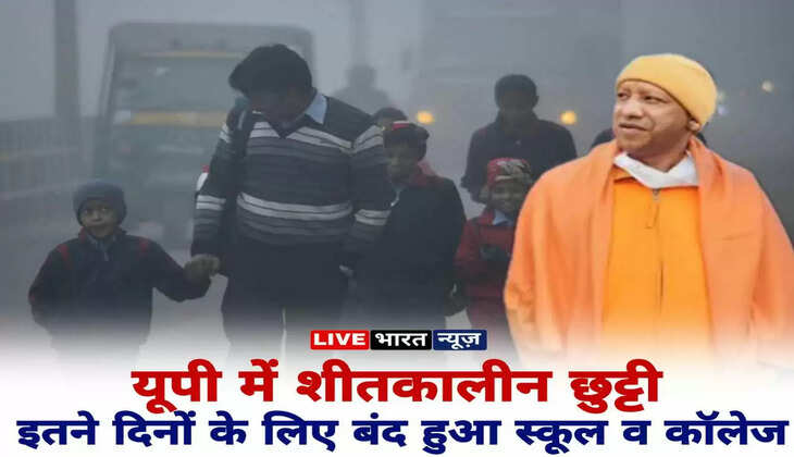 winter vacation in up: यूपी में शीतलहर को लेकर बड़ा फैसला, सभी स्कूल व कॉलेज इतने दिनों के लिए बंद