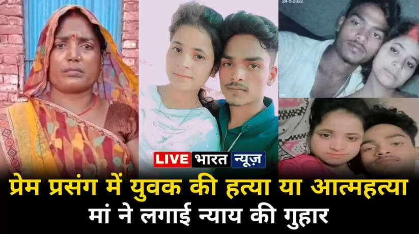 शिवा की मौत आत्महत्या नहीं बल्कि साजिशन हत्या, मां अनिता देवी ने उठाई न्याय की गुहार