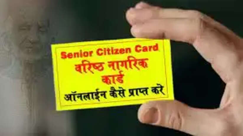 सीनियर सिटीजन कार्ड