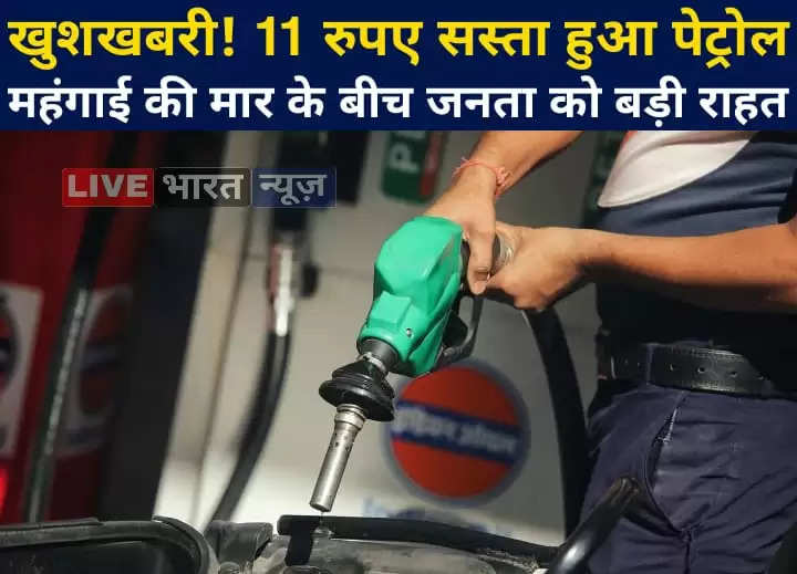 Good News! Petrol became cheaper by Rs 11, big relief to the public amidst the hit of inflation