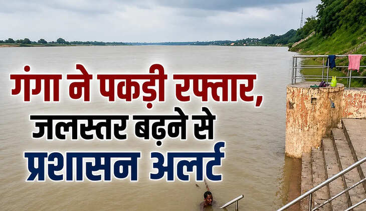 मीरजापुर में गंगा ने पकड़ी रफ्तार, जलस्तर बढ़ने से प्रशासन अलर्ट