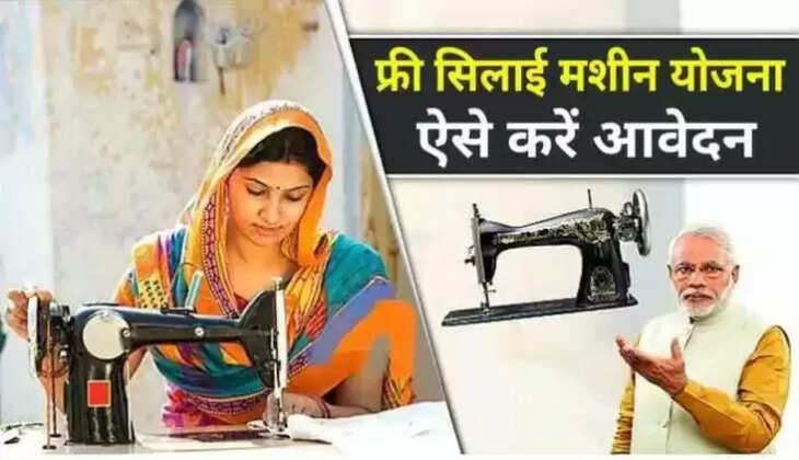 सरकार मुफ्त में दे रही सिलाई मशीन, सरकार दे रही खास मौका, जल्द करें आवेदन&nbsp;