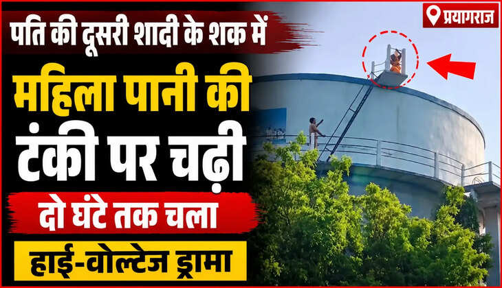प्रयागराज के सैदाबाद क्षेत्र में पति की दूसरी शादी के शक और दहेज उत्पीड़न के आरोप में महिला पानी की टंकी पर चढ़ गई। करीब दो घंटे बाद पुलिस ने समझाकर उसे सुरक्षित नीचे उतारा।