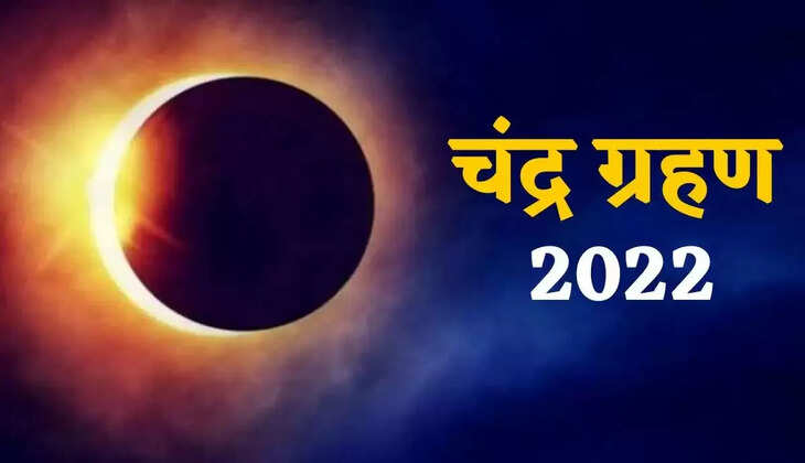 Chandra Grahan 2022: सूतक के कारण वाराणसी में मंदिरों के कपाट बंद, इस समय खुलेगा बाबा का दरबार