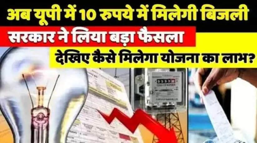 ख़ुशखबरी! केवल 10 रुपये में मिलेगी बिजली, जानिए कैसे उठाए लाभ, क्या है पात्रता और कैसे करें आवेदन...