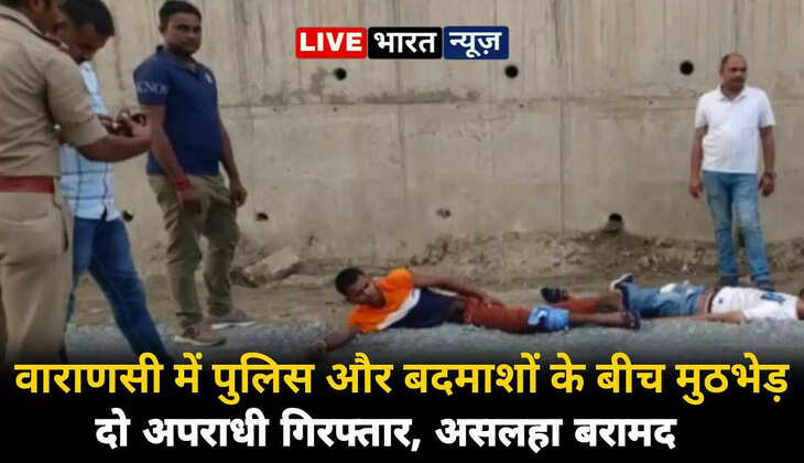 Varanasi News: वाराणसी में पुलिस और बदमाशों के बीच चली गोलियां, मुठभेड़ में दो बदमाश गिरफ्तार