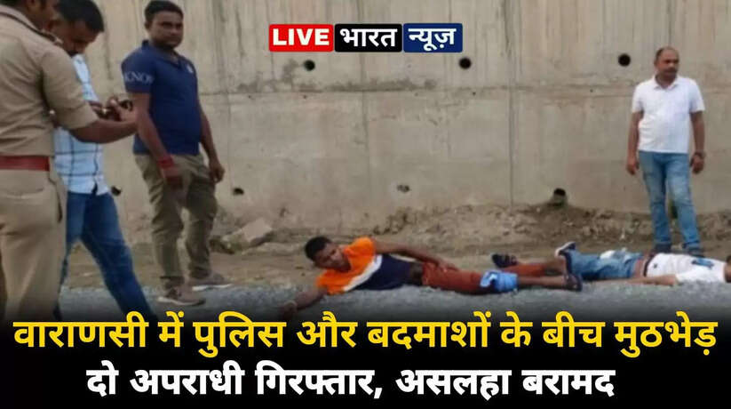 Varanasi News: वाराणसी में पुलिस और बदमाशों के बीच चली गोलियां, मुठभेड़ में दो बदमाश गिरफ्तार