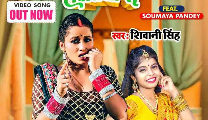 आ गया शिवानी सिंह और सौम्या पांडे का नया सॉंग #बाड़S फँसल सवतिया से'