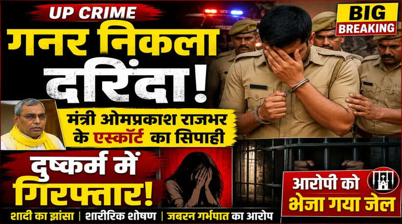 मंत्री ओमप्रकाश राजभर का पूर्व गनर सिपाही दुष्कर्म में गिरफ्तार, जबरन गर्भपात का भी आरोप! कोर्ट ने भेजा जेल&nbsp;