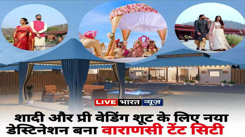 Varanasi: शादी और प्री वेडिंग शूट के लिए नया डेस्टिनेशन बना टेंट सिटी, मिलेगा खास पैकेज