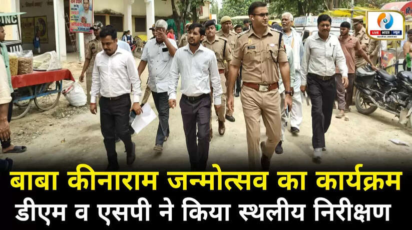 बाबा कीनाराम जन्मोत्सव का तीन दिवसीय कार्यक्रम, डीएम व एसपी ने किया निरीक्षण