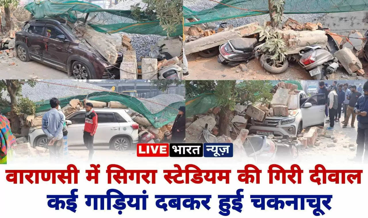 Varanasi News: वाराणसी में सिगरा स्टेडियम की गिरी दीवाल, कई गाड़ियां दबकर हुई चकनाचूर, देखें मौके की वीडियो-फुटेज...