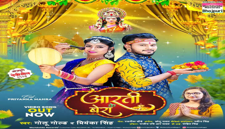 गोलू गोल्ड, प्रियंका सिंह का देवी गीत 'आरती के बेरा' वर्ल्डवाइड रिकॉर्ड्स से हुआ रिलीज