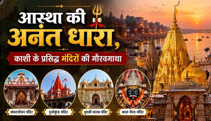 मंदिरों की नगरी काशी, जहां मोक्ष की तलाश में पहुंचती है दुनिया