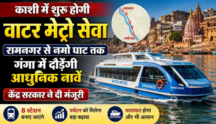 वाराणसी में गंगा के रास्ते वाटर मेट्रो सेवा शुरू होने जा रही है। केंद्र सरकार ने रामनगर से नमो घाट तक वाटर मेट्रो परियोजना को मंजूरी दे दी है। इससे पर्यटन और यातायात को बड़ा लाभ मिलेगा।