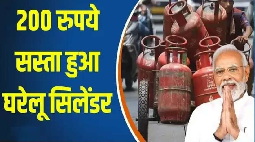 मोदी सरकार का रक्षाबंधन पर बड़ा तोहफा, 200 रुपये सस्ता हुआ LPG सिलेंडर