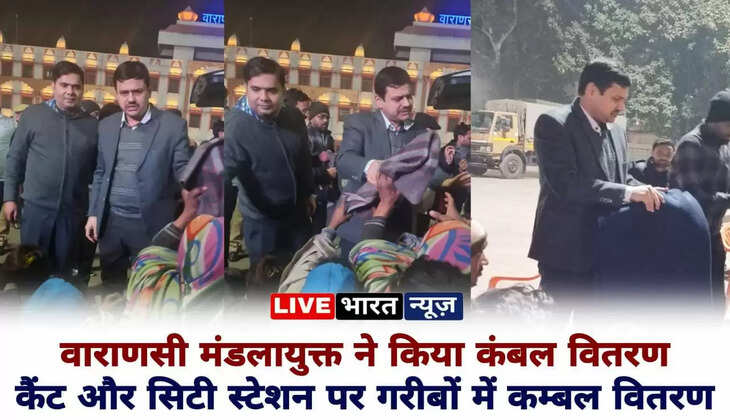Varanasi hindi news: वाराणसी मंडलायुक्त ने रेलवे स्टेशनों पर किया कंबल वितरण