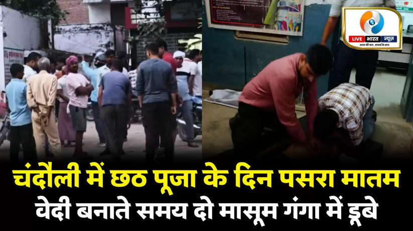 चंदौली में छठ पूजा के दिन पसरा मातम, वेदी बनाते समय दो मासूम गंगा में डूबे, इलाज के दौरान मौत