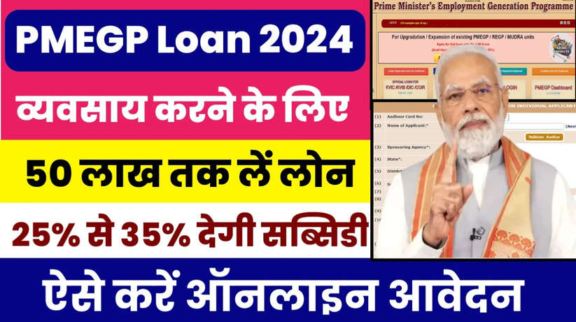 PMEGP Loan Aadhar Card 2024: 50 लाख लोन लेने पर 35% माफ़ करेगी सरकार ऐसे करो Online Apply