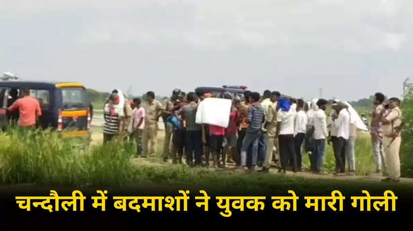 Chandauli news, chandauli hindi news, chandauli news in hindi, chandauli police news, chandauli breaking news, chandauli today news, chandauli ki khabar, today news in chandauli, today chandauli news, chandauli dm news, chandauli crime news, chandauli samachar