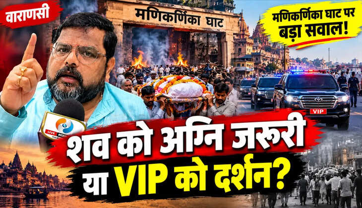 मणिकर्णिका घाट पर अंतिम यात्रा को लेकर उठे सवाल, प्रकाश जायसवाल ने प्रशासन पर साधा निशाना