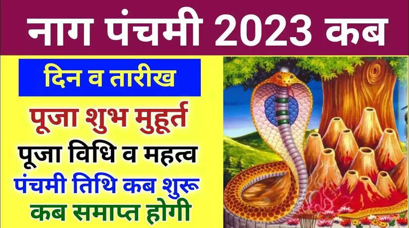 Nag Panchami Date 2023: कब है नाग पंचमी पर्व? जानिए तिथि शुभ मुहूर्त और पूजा महत्व