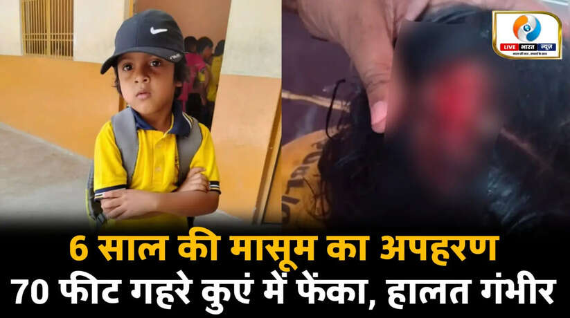 वाराणसी में दिल दहला देने वाली वारदात! 6 साल की मासूम का अपहरण कर 70 फीट गहरे कुएं में फेंका, हालत गंभीर