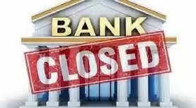 banks will remain closed: जल्दी निपटा लें जरूरी काम, जनवरी के आखिरी सप्ताह में 6 दिन रहेंगे बैंक बंद, यहां देखें सूची