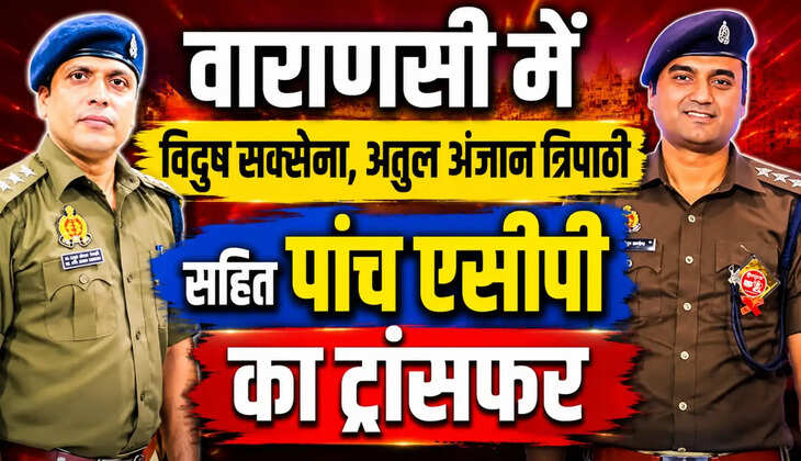 वाराणसी में विदुष सक्सेना,अतुल अंजान त्रिपाठी समेत&nbsp;पांच एसीपी&nbsp;का ट्रांसफर! 206 अधिकारियों के हुए&nbsp;तबादले...
