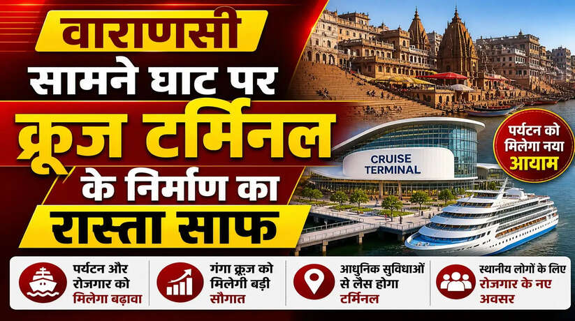 Varanasi News: सामने घाट पर क्रूज टर्मिनल के निर्माण का रास्ता साफ
