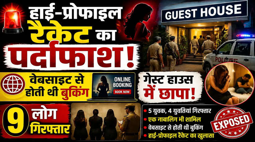 हाई-प्रोफाइल देह व्यापार का खुलासा, वेबसाइट से होती थी बुकिंग