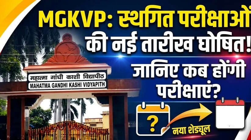 MGKVP: स्थगित परीक्षाओं की नई तारीख घोषित,जानिए कब होंगी परीक्षाएं?