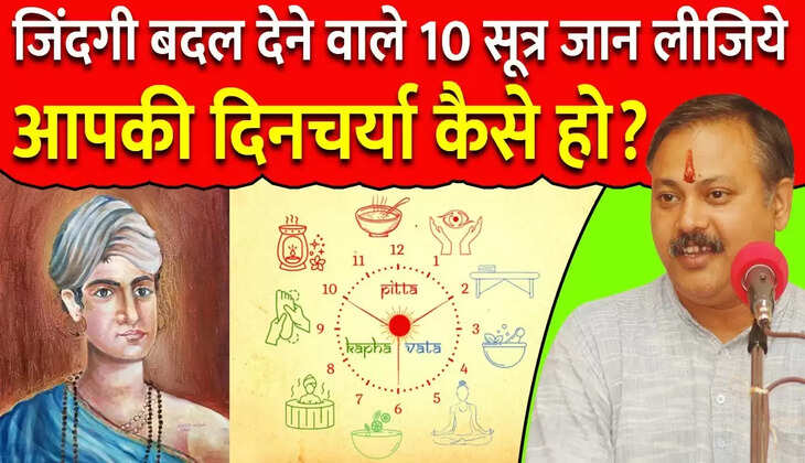 सूर्योदय से सूर्यास्त तक,&nbsp;जानिए कैसी होनी चाहिए हमारी दिनचर्या? राजीव दीक्षित के द्वारा बताया...