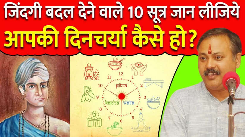 सूर्योदय से सूर्यास्त तक, जानिए कैसी होनी चाहिए हमारी दिनचर्या? राजीव दीक्षित के द्वारा बताया...